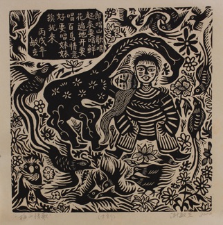 Xie Minjie 谢敏杰
Meishan Ballads: Love-song on the Mountain
Woodcut 410mm x 410mm Xie Minjie 谢敏杰
Meishan Ballads: Love-song on the Mountain
Woodcut 410mm x 410mm